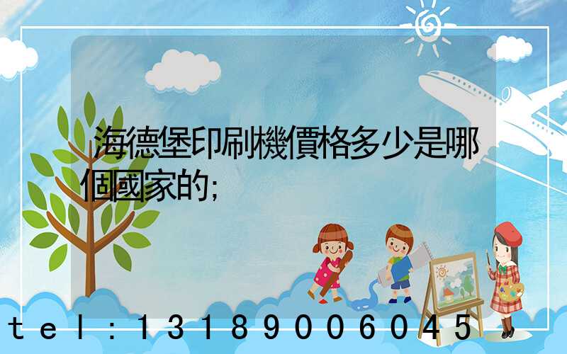 海德堡印刷機價格多少是哪個國家的