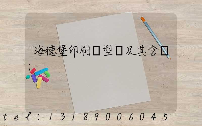 海德堡印刷機型號及其含義