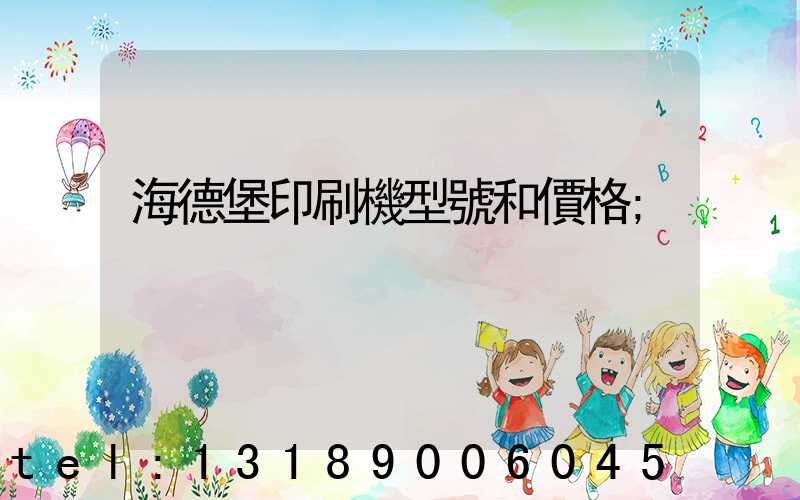 海德堡印刷機型號和價格