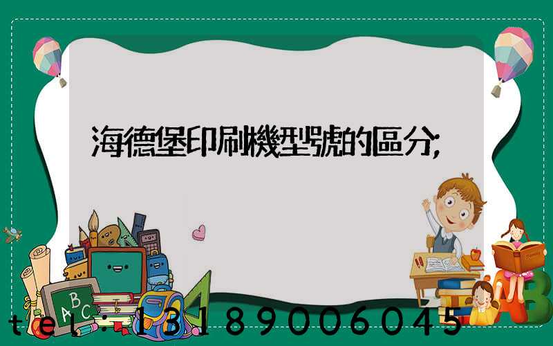 海德堡印刷機型號的區分