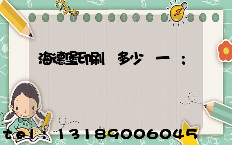 海德堡印刷機多少錢一臺