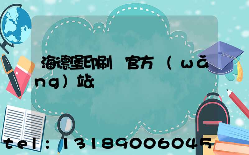 海德堡印刷機官方網(wǎng)站