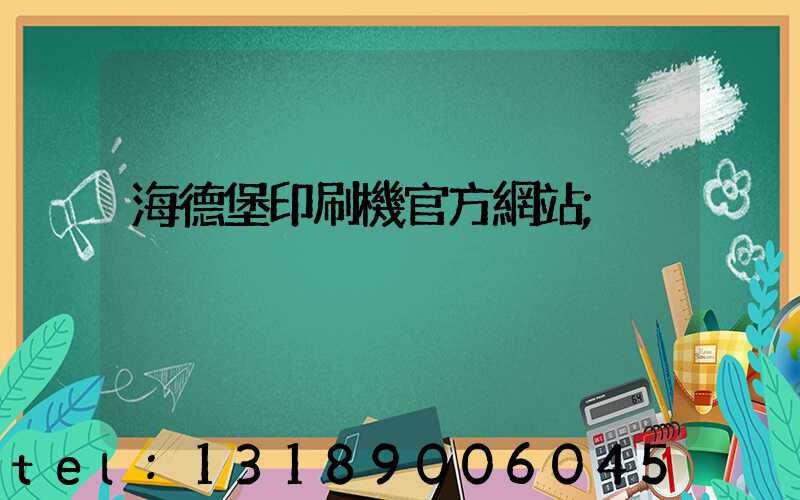 海德堡印刷機官方網站
