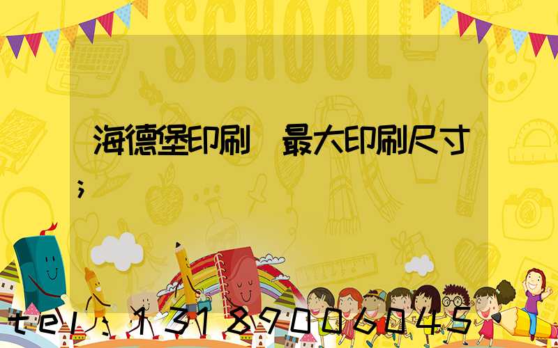 海德堡印刷機最大印刷尺寸