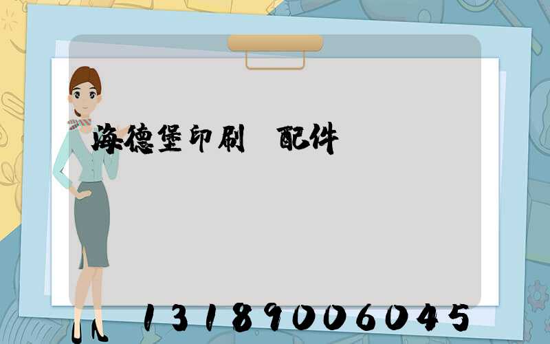 海德堡印刷機配件買賣