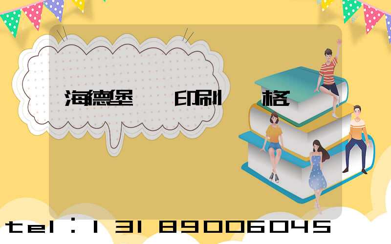 海德堡數碼印刷機價格