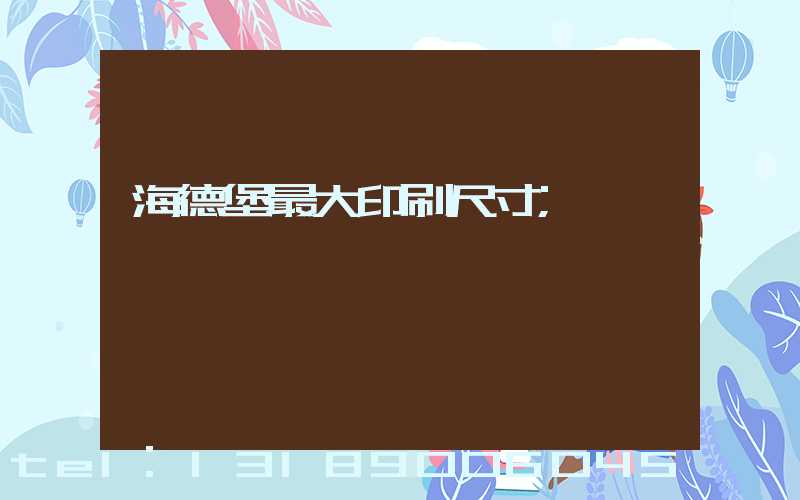 海德堡最大印刷尺寸