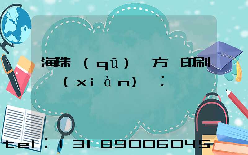 海珠區(qū)東方紅印刷廠現(xiàn)狀