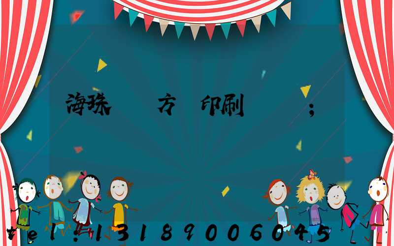 海珠區東方紅印刷廠現狀