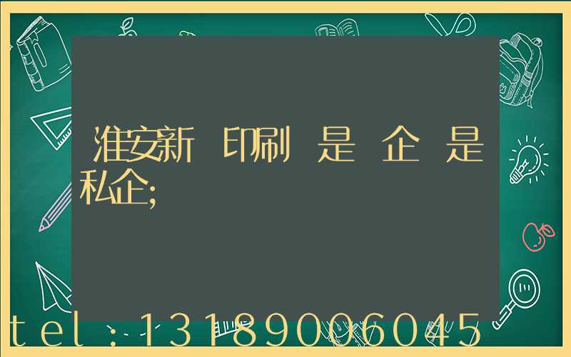 淮安新華印刷廠是國企還是私企