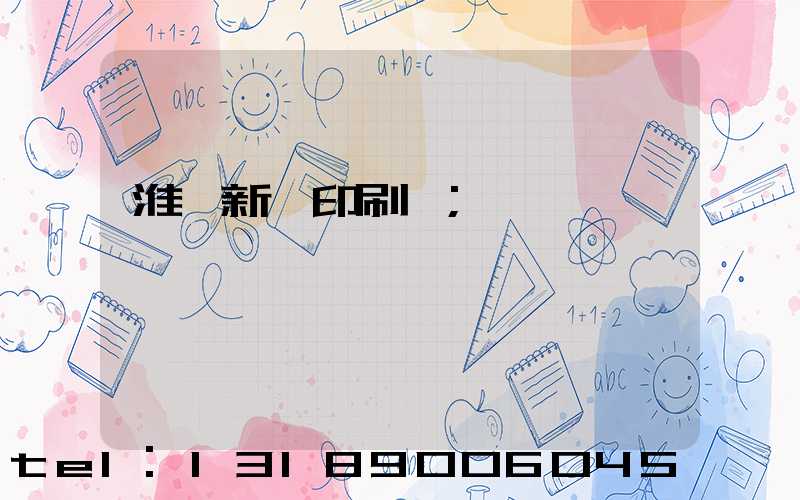 淮陰新華印刷廠