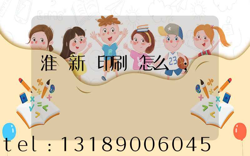 淮陰新華印刷廠怎么樣