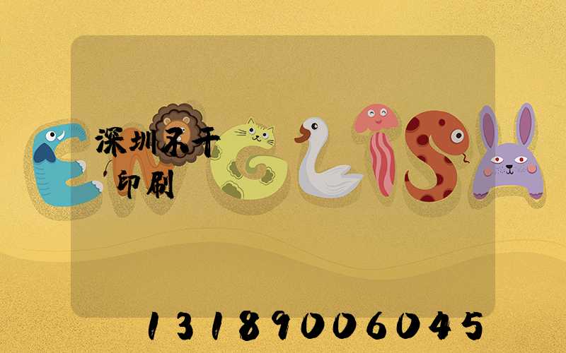 深圳不干膠標(biāo)簽印刷廠