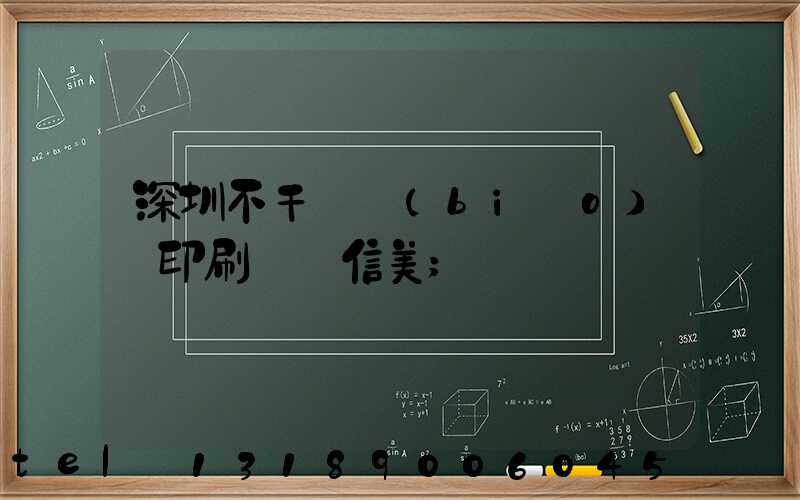 深圳不干膠標(biāo)簽印刷廠匯信美