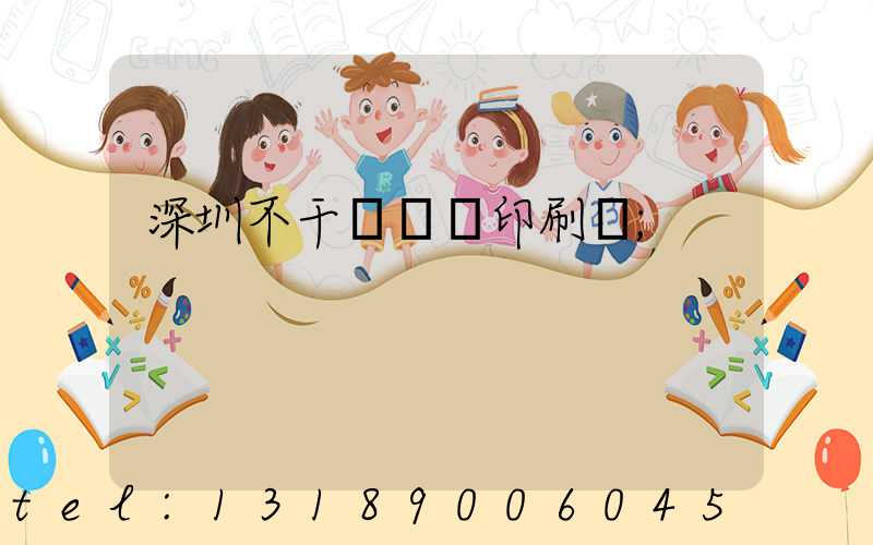 深圳不干膠標簽印刷廠