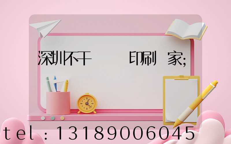 深圳不干膠標簽印刷廠家