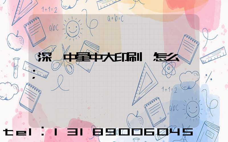 深圳中星中大印刷廠怎么樣