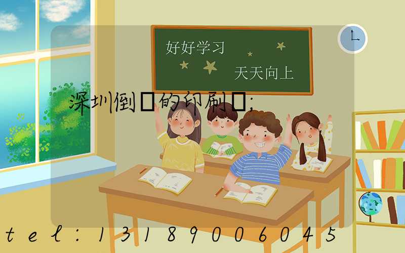 深圳倒閉的印刷廠