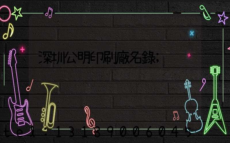 深圳公明印刷廠名錄