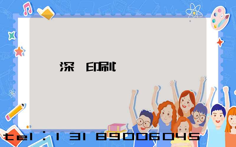 深圳印刷