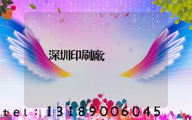 深圳印刷廠
