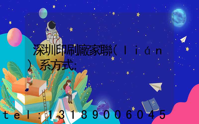 深圳印刷廠家聯(lián)系方式