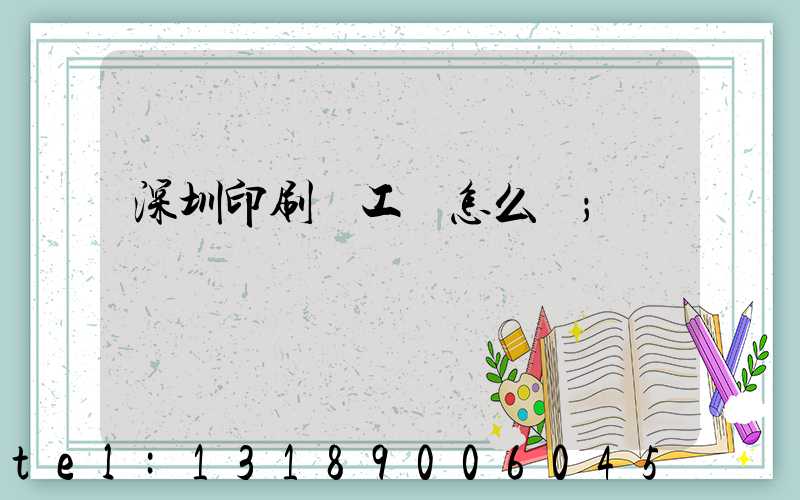 深圳印刷廠工資怎么樣