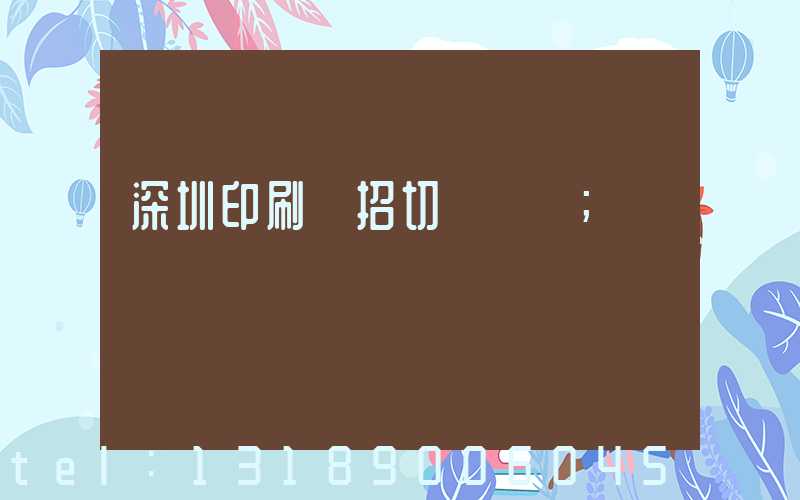 深圳印刷廠招切紙機長