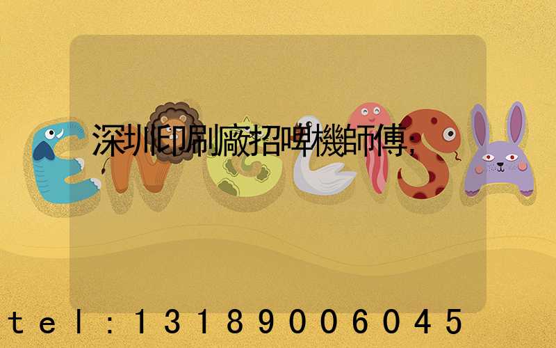 深圳印刷廠招啤機師傅