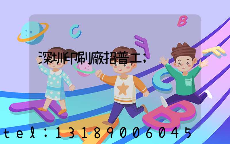 深圳印刷廠招普工