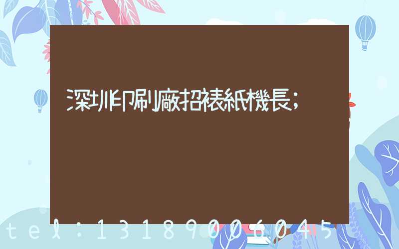 深圳印刷廠招裱紙機長