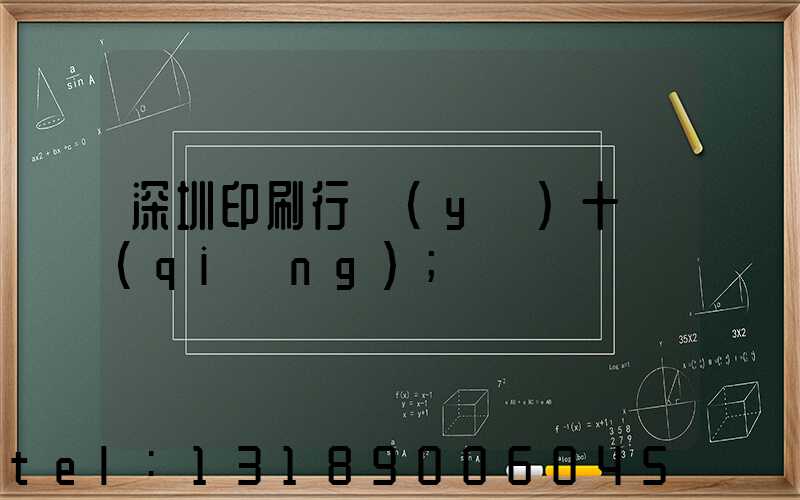 深圳印刷行業(yè)十強(qiáng)