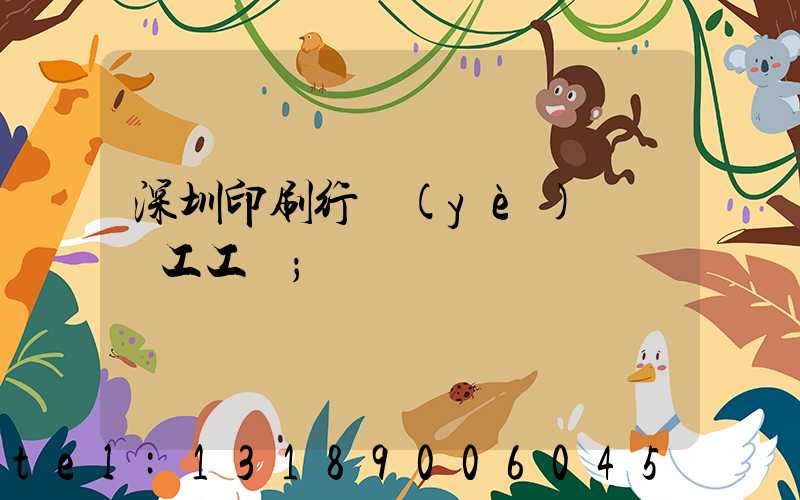 深圳印刷行業(yè)報價員工工資