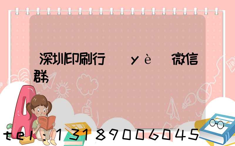 深圳印刷行業(yè)微信群