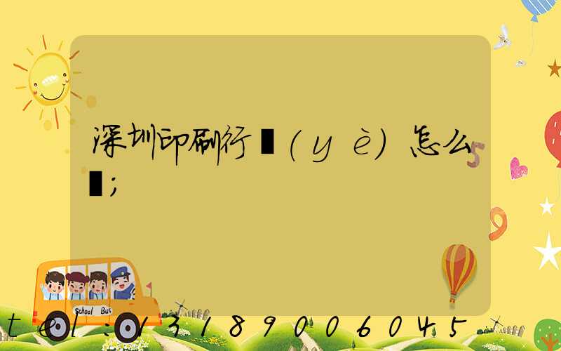 深圳印刷行業(yè)怎么樣