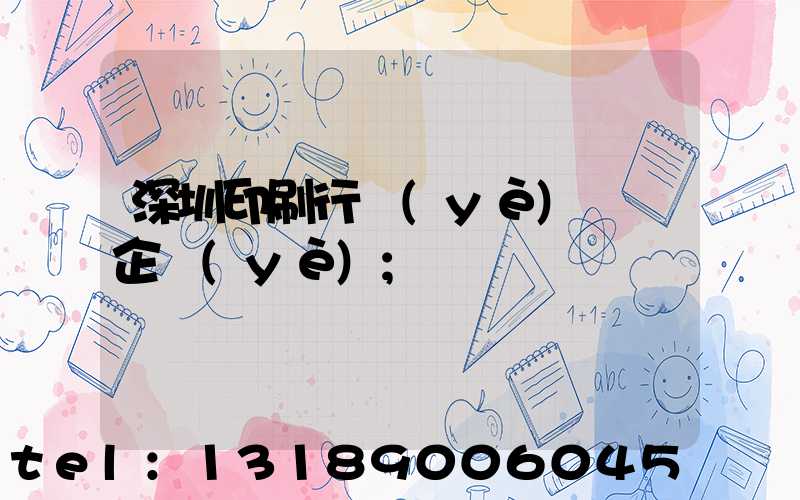 深圳印刷行業(yè)龍頭企業(yè)