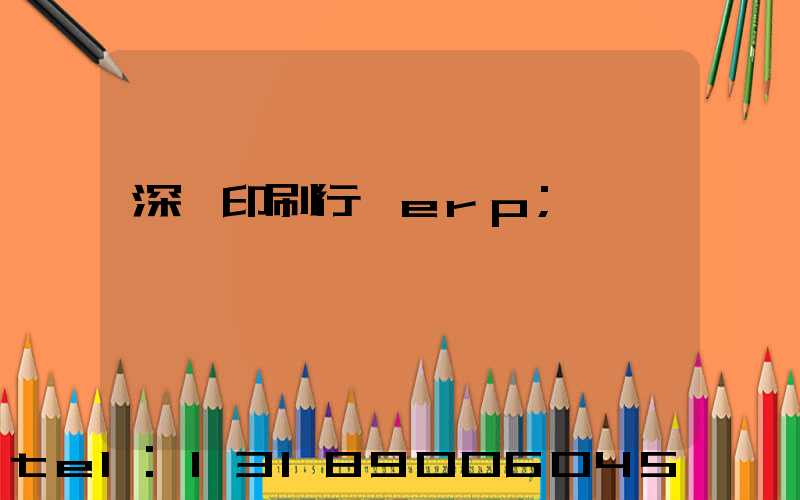 深圳印刷行業erp
