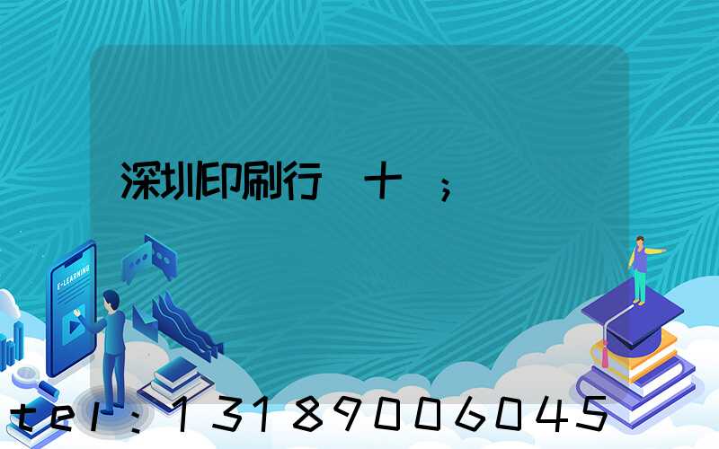 深圳印刷行業十強