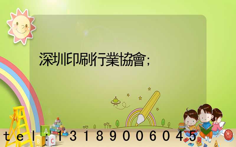 深圳印刷行業協會
