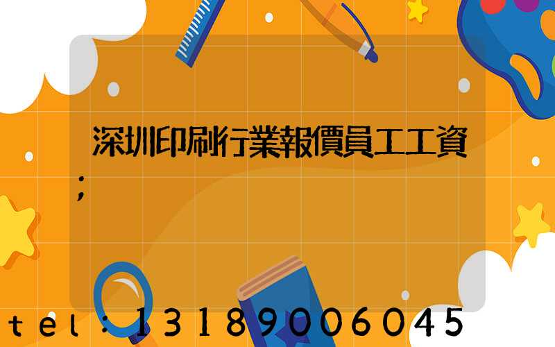 深圳印刷行業報價員工工資