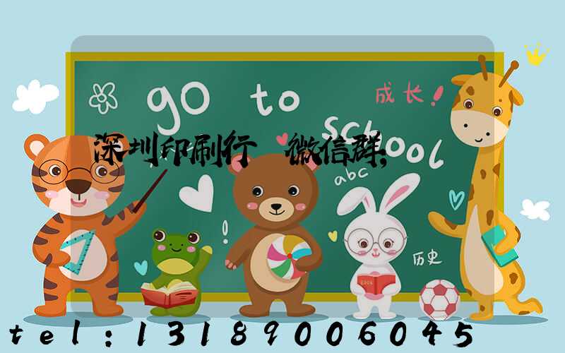 深圳印刷行業微信群