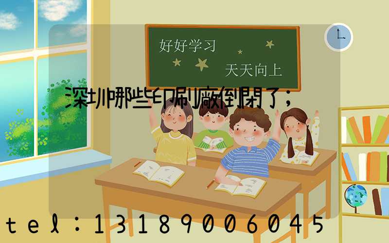 深圳哪些印刷廠倒閉了