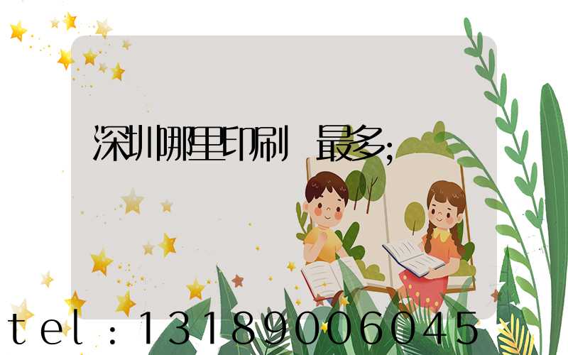 深圳哪里印刷廠最多