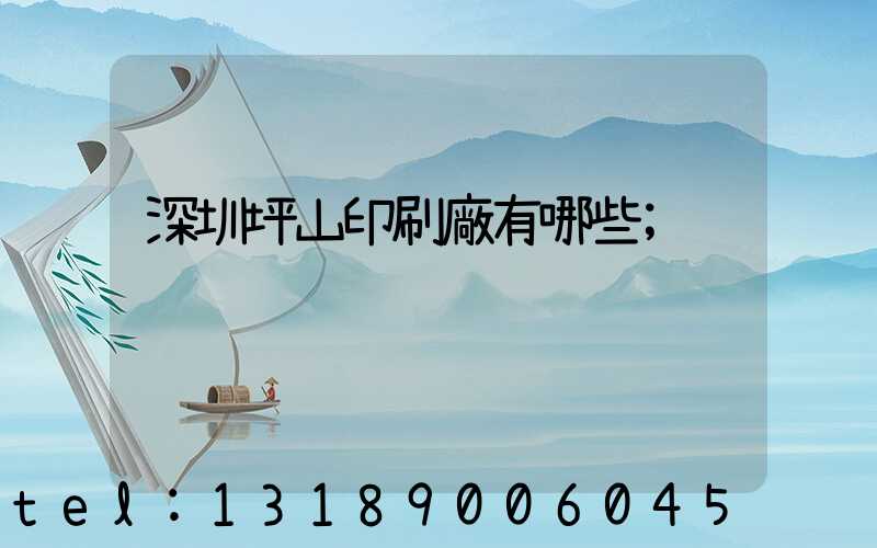 深圳坪山印刷廠有哪些