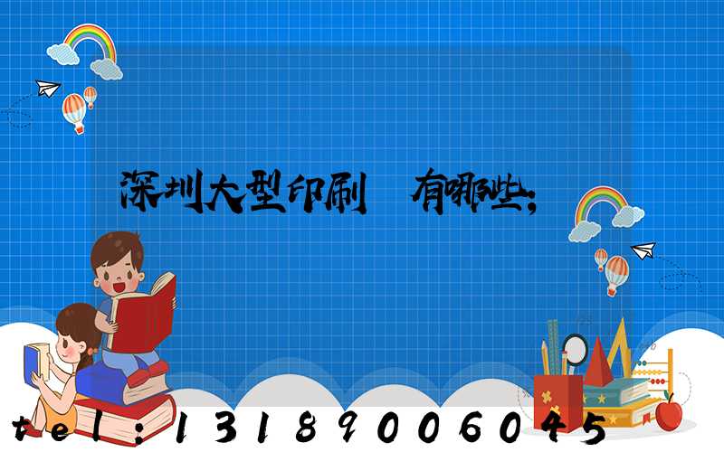 深圳大型印刷廠有哪些