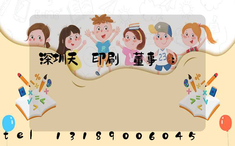 深圳天時印刷廠董事長
