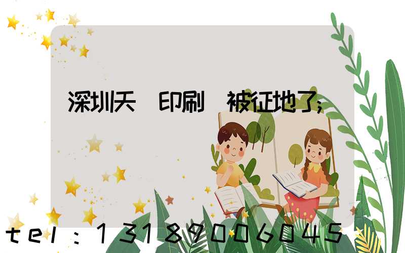 深圳天時印刷廠被征地了