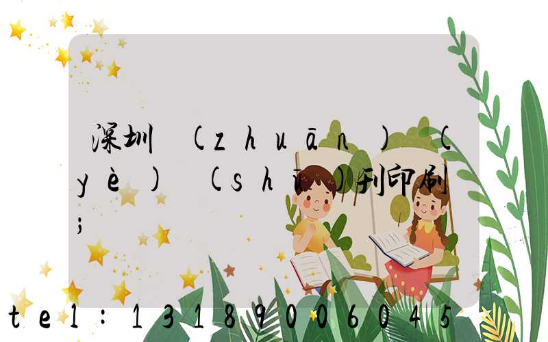 深圳專(zhuān)業(yè)書(shū)刊印刷廠