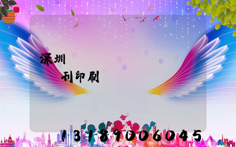 深圳專業(yè)書(shū)刊印刷廠