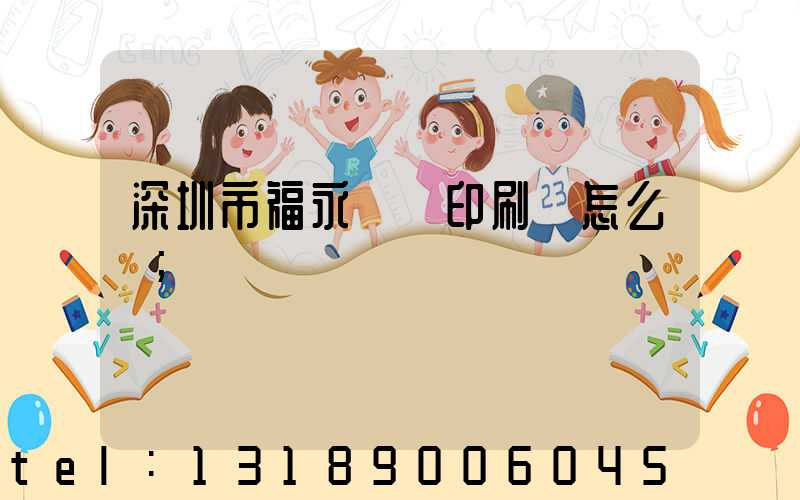 深圳市福永鴻興印刷廠怎么樣